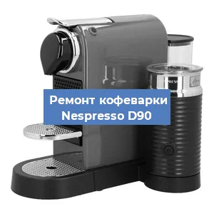 Декальцинация кофемашины Nespresso D90 в Белгороде